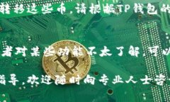 要删除TP钱包中空投的币，您可以按照以下步骤进