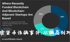 揭露意大利加密货币诈骗