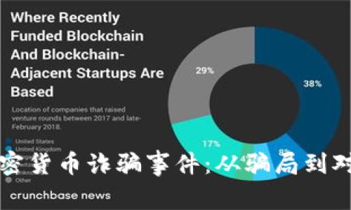 揭露意大利加密货币诈骗事件：从骗局到对策的深度分析