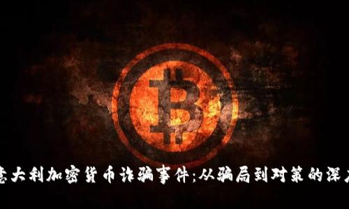 揭露意大利加密货币诈骗事件：从骗局到对策的深度分析