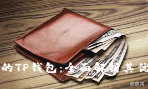 比特币最多的TP钱包：全面解析其优势与安全性