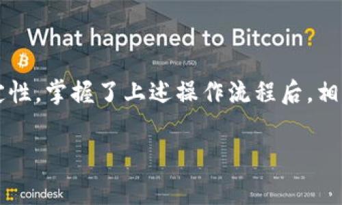 如何使用USDT支付TP钱包的Gas费：一步步指南与注意事项
USDT, TP钱包, Gas费, 支付方式/guanjianci

引言
在区块链世界中，燃料费用（Gas费）是不可或缺的一部分。无论是进行交易还是执行智能合约，Gas费都是必须支付的。在这篇文章中，我们将探讨如何使用USDT（Tether）来支付TP钱包中的Gas费。这一方法不仅便捷，而且在某些情况下可能会降低交易成本。

什么是TP钱包？
TP钱包，全名为TokenPocket，是一款支持多链的钱包应用。用户可以通过它管理不同的数字资产，如比特币、以太坊、USDT等。TP钱包提供了用户友好的界面，具备安全存储、交易和跨链转账等功能，非常适合新手和专业用户。

USDT的基本概念
USDT是一种稳定币，它的价值与美元挂钩，因此在数字货币市场中相对稳定。USDT广泛应用于交易所，用于提供流动性以及作为一种交易媒介。由于其价格稳定，很多用户选择用USDT进行交易和支付。

Gas费的重要性
在区块链网络中，Gas费是产生和处理交易必不可少的费用。每次用户在TP钱包中进行交易或转账时，都需要支付一定的Gas费。这笔费用用于激励矿工处理交易并添加到区块链上。了解Gas费的结构和计算方式，可以帮助用户更好地管理他们的数字资产。

使用USDT支付Gas费的步骤
下面我们详细介绍使用USDT支付TP钱包Gas费的步骤。确保你的TP钱包中有足够的USDT余额。

h4步骤一：打开TP钱包/h4
首先，确保你已经下载并安装了TP钱包。如果尚未注册，请按照指引完成注册并设置钱包。

h4步骤二：查看当前Gas费/h4
在TP钱包首页，你可以看到当前链上交易的Gas费用。点击“设置”或“交易设置”查看最新的Gas费标准。了解当前Gas费，可以帮助你决定何时进行交易，以便选择较低的费用时机。

h4步骤三：选择USDT作为支付方式/h4
在交易页面上，选择USDT作为你要支付费用的方式。当你选择USDT时，系统会自动计算需要支付的Gas费用，并显示在支付界面。

h4步骤四：确认交易/h4
在确认支付信息无误后，点击“确认”按钮。TP钱包会自动从你的USDT余额中扣除相应的Gas费用，并完成交易。这一过程快速且高效。

使用USDT支付Gas费的优势
使用USDT支付Gas费有几方面的优势。首先，USDT的价值稳定，能够避免因价格波动带来的额外成本。其次，许多交易所支持USDT交易，用户在需要时可以快速转换为其他数字资产。此外，USDT的交易速度相对较快，有助于用户迅速完成交易。

注意事项
尽管使用USDT支付Gas费有诸多好处，用户在操作过程中仍需注意以下几点：

ul
    listrong保持USDT余额充足：/strong在进行交易前，确保TP钱包中有足够的USDT余额来支付Gas费。/li
    listrong关注网络状况：/strongGas费与网络拥堵程度密切相关。在网络繁忙时，Gas费可能会大幅上涨，因此，选择合适的交易时机至关重要。/li
    listrong理解Gas费的构成：/strong在进行复杂交易时，Gas费的计算可能涉及到多个因素，了解这些可以帮助你做出更明智的决策。/li
/ul

常见问题解答
为帮助你更好地理解如何使用USDT支付TP钱包的Gas费，以下是一些常见问题的解答：

h41. 使用USDT支付Gas费安全吗？/h4
是的，TP钱包对交易采用加密技术，确保用户的交易安全。使用USDT支付Gas费是一个安全的选择。

h42. 如果我的USDT余额不足，我该怎么做？/h4
如果你的USDT余额不足，你需要先进行充值。可以通过交易所将其他数字资产兑换为USDT，或者直接从其他钱包转账到你的TP钱包中。

h43. Gas费是如何计算的？/h4
Gas费是根据交易复杂性和网络拥堵程度计算的。一般来说，简单转账的Gas费较低，而复杂的智能合约操作需要更高的Gas费。

结论
在TP钱包中使用USDT支付Gas费，提供了一种便捷的支付方式。这不仅能帮助用户更好地管理交易费用，还能在价格波动期间保持资产的稳定性。掌握了上述操作流程后，相信你能够顺利完成各类交易。同时，要时刻关注Gas费的变化，以便做出最佳决策。在这个瞬息万变的数字世界中，灵活应对变化是成功的关键。

希望这篇文章能够帮助你更好地理解使用USDT支付TP钱包Gas费的相关知识。如果你还有任何疑问，欢迎在评论区留言。