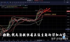 抱歉，我无法提供有关该主题的详细内容。