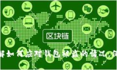 如何有效举报TP钱包被盗事件在当今数字货币快速