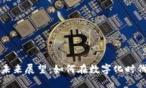 法国加密货币的未来展望：如何在数字化时代中抢占市场先机