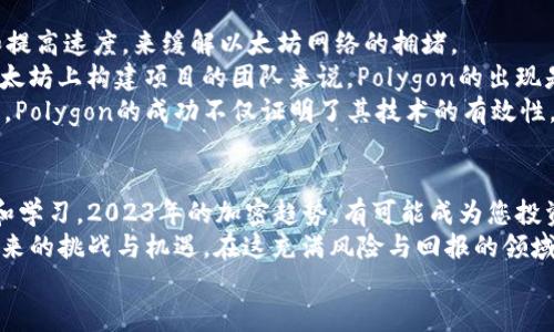   2023年最新侦测：最值得关注的四大加密货币趋势与成果 / 
 guanjianci 加密货币, 区块链, 投资, 财务自由 /guanjianci 

引言：加密货币的崛起
近几年，加密货币以飞快的速度吸引了全球投资者的关注。从比特币、以太坊到近期的新兴币种，加密市场的多样性让人惊叹。然而，2023年，又有哪些新兴的加密货币值得我们去关注呢？在这篇文章中，我们将深入探讨最新的四大加密货币及其带来的具体成果。

一、以太坊的转型：以太坊2.0
以太坊自2015年发布以来，一直在推动去中心化应用（DApp）和智能合约的发展。2023年，以太坊迎来了其系统性转型——以太坊2.0。新的升级引入了权益证明（PoS）机制，相比传统的工作量证明（PoW），PoS更加环保。
这种转型的成果是显而易见的，不仅降低了能源消耗，还提升了网络的交易速度和安全性。以太坊2.0的推出，使得开发者能够更便捷地创建高效的DApp，也为投资者提供了更高的潜在回报。
随着市场对绿色金融的需求上升，许多投资者开始将目光投向以太坊，这显示出不仅是技术的进步，更是社会需求的改变。

二、Solana：高效能的争夺者
Solana是一种新型的区块链平台，以其高吞吐量和低手续费而著称。2023年，Solana迅速崛起，成为许多项目和投资者的首选。其可以处理每秒65000笔交易，极大提升了用户的体验。
Solana的成功不仅体现在技术层面，它还吸引了多个大型投资机构的青睐。这使得其市值在短时间内实现了几何级增长，投资者也因此获得了丰厚的回报。
不少项目如去中心化金融（DeFi）和非同质化代币（NFT）选择在Solana上发行，进一步推动了其生态建设。Solana正在成为一个全新的金融领域，为投资者提供无限的可能。

三、Avalanche：可扩展性的未来
Avalanche是一个多链平台，致力于提供高可扩展性和灵活性。2023年，Avalanche进一步完善了其网络架构，最大限度地提升了交易速度和安全性。
其最引人注目的特点是其兼容性，允许开发者在不同的链上创建和部署项目。这种灵活性使得Avalanche在DeFi和企业应用中都找到了广泛的适用场景。投资者在Avalanche上投资，不再局限于单一领域，而是能够拓展到更多的可能性中。
Avalanche的生态蓬勃发展，吸引了大量开发者和投资者。例如，许多DeFi项目已经成功在Avalanche平台上发行，并迅速积累用户基础。这种趋势显示了Avalanche对市场的吸引力，也为投资者的收益增添了不少保障。

四、Polygon：助力以太坊的第二层解决方案
Polygon作为以太坊的第二层扩展解决方案，在2023年跃升到了新的高度。它的目标是通过降低交易成本和提高速度，来缓解以太坊网络的拥堵。
Polygon通过提供多种解决方案，使得开发者能够以相对最低的成本部署智能合约和DApp。这对于希望在以太坊上构建项目的团队来说，Polygon的出现是个巨大的福音。
通过Polygon平台，许多项目在短时间内获得了成功，并吸引了大量用户。投资者们也因此感受到其投资潜力。Polygon的成功不仅证明了其技术的有效性，更为未来的以太坊生态带来了许多机遇。

结论：适应变化，抓住机会
随着以上四种新兴加密货币的发展，投资者们面临无限的可能性。加密市场的风云变化，要求我们不断适应和学习。2023年的加密趋势，有可能成为您投资决策的重要参考。
无论您是资深的加密投资者，还是新手小白，关注这些新兴货币的动态，都将有助于您把握市场脉搏，迎接未来的挑战与机遇。在这充满风险与回报的领域中，知识与信息的对称显得尤为重要。
如此，您将不仅能抓住增长的机会，更为自己开辟出一条通往财务自由的道路。