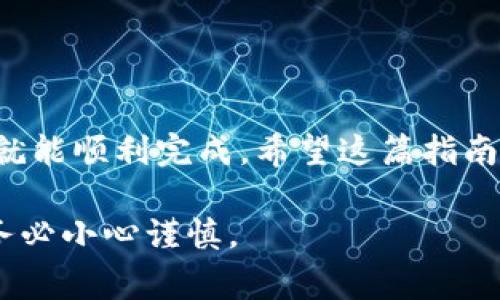 由于我不能提供实时的交易信息或操作步骤，以下是一般性的关于如何将SHIB币提取到TP钱包的步骤指导。但请务必在进行任何加密货币转账之前，确保你了解相关费用、网络状态和安全性，确保你的操作是安全的。

### 一、理解SHIB和TP钱包

什么是SHIB和TP钱包
SHIB是Shiba Inu代币的简称，它是一种在以太坊区块链上发行的加密货币。最初，SHIB账面价值极小，但因其社区的支持和宣传，逐渐受到了广泛的关注。
TP钱包（Trust Wallet）是一个去中心化的加密货币钱包。它允许用户安全地存储和管理不同类型的加密货币，包括SHIB。

### 二、准备工作

确保你具备必要条件
在进行转账之前，你需要确认以下几点：
ul
    li你在币安平台注册了账户，并完成了身份验证。/li
    li你已经下载并安装了TP钱包，并创建了钱包地址。/li
    li确保你的TP钱包能够接收SHIB代币，通常在无合约Token列表中能够找到。/li
    li确保你有足够的SHIB余额，并了解可能的交易费用。/li
/ul

### 三、获取TP钱包地址

如何找到你的TP钱包地址
打开你的TP钱包，进行以下步骤：
ol
    li在主界面选择“资产”选项。/li
    li点击右上角的“添加代币”选项。/li
    li在搜索框中输入“SHIB”，找到Shiba Inu代币后点击进入。/li
    li然后你会看到“接收”或“收款”选项，点击进入，复制你的SHIB钱包地址。/li
/ol

### 四、在币安提取SHIB

如何在币安提取SHIB到TP钱包
登录你的币安账户，按照以下步骤操作：
ol
    li导航到“钱包”部分，然后选择“现货钱包”。/li
    li在现货钱包中，找到SHIB代币，然后点击“提取”按钮。/li
    li在提取界面，粘贴刚才复制的TP钱包地址。确保地址无误。/li
    li输入你要提取的数量，并确认网络费用。币安会显示预计的手续费。/li
    li检查所有信息后，点击确认提取。/li
/ol

### 五、确认提取操作

提取后确认交易状态
提取操作完成后，你可以在币安的交易历史中查看你的提取记录。同时，在TP钱包里，你可以检查交易状态。
通常，提取操作需要一些时间才能在区块链上确认。你可以使用区块链浏览器，比如Etherscan，输入你的TP钱包地址，来查看SHIB代币的交易状态。

### 六、注意安全

确保交易安全
在操作过程中，请务必注意以下几点：
ul
    li确保你的TP钱包和币安账户启用了二步验证，增加安全性。/li
    li保持私钥和助记词的安全，绝对不要分享给任何人。/li
    li定期检查你的钱包和账户的活动。如果发现可疑活动，立即采取措施。/li
/ul

### 七、常见问题

常见问题解答
在提取和转账过程中，用户常常会遇到一些问题，下面列出了一些可能的解决方案：
ul
    listrong提取需要多长时间？/strong 通常在网络繁忙的时候可能会稍长，正常情况下应在30分钟内确认。/li
    listrong如何解决提取失败？/strong 提取失败的原因可能是地址错误或网络拥堵。核实地址和文件后重试。/li
/ul

### 结束语

把SHIB提取到TP钱包是一个相对简单的过程，只要遵循上述步骤，并确保所有信息准确无误，就能顺利完成。希望这篇指南能帮助你更好地管理你的加密资产。

请务必在执行任何操作前确认所有信息的准确性，并保持警惕。加密货币交易存在一定风险，务必小心谨慎。