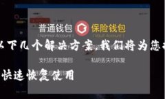 关于TP钱包打不开的问题，其实可以尝试以下几个