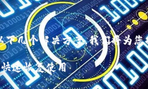 关于TP钱包打不开的问题，其实可以尝试以下几个解决方案。我们将为您提供一些常见的故障排查方法和解决方案。

### TP钱包打不开？常见解决办法，帮您快速恢复使用