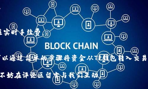 TP钱包是一款非常流行的数字货币钱包，用户在使用它时，往往会困惑一个问题：TP钱包是否支持卖币功能？在答复这个问题之前，首先我们需要对TP钱包进行一些介绍。

什么是TP钱包？
TP钱包是一个多链数字资产钱包，支持以太坊、比特币等多种主流及非主流数字货币的存储。它不仅提供安全、简单的数字资产管理体验，还致力于为用户提供便捷的交易功能。TP钱包因其用户友好的界面和丰富的功能而备受欢迎。

TP钱包的卖币功能
关于TP钱包能否卖币的问题，答案是复杂的。TP钱包本身并不直接提供“卖币”的功能。它的主要功能是存储和转账数字资产，用户通常会通过交易所进行币的买卖。因此，如果用户希望将自己的数字资产变现，通常需要将资产转入交易所进行交易。

如何利用TP钱包进行卖币？
虽然TP钱包不能直接卖币，但用户可以通过以下步骤间接实现币的卖出：
ol
  listrong下载并安装TP钱包：/strong首先，你需要在你的手机应用商店或官方网站上下载TP钱包，并按照指示进行安装。/li
  listrong创建钱包账户：/strong打开TP钱包后，创建一个新的钱包账户，确保妥善保管私钥和助记词，以确保资产安全。/li
  listrong转入币种：/strong将你想要出售的数字货币（例如以太坊或比特币）从其他钱包或交易所转入TP钱包。/li
  listrong选择交易所：/strong选择一个支持你所持有币种的交易所，创建账户并完成身份认证。/li
  listrong转出资产：/strong将你在TP钱包中持有的数字货币转出到交易所的地址。/li
  listrong在交易所进行交易：/strong在交易所内交易你的资产，选择卖出并完成交易。/li
  listrong提取法币：/strong将卖出后的法币提取到你的银行账户，完成整个卖币过程。/li
/ol

TP钱包与交易所连接的优势
使用TP钱包的用户可以享受到许多优势，比如：
ul
  listrong安全性高：/strongTP钱包为用户提供多层级的安全保护，使得用户的资产不易丢失。/li
  listrong便捷性：/strong快速的转账功能，让用户能够方便地管理资产。/li
  listrong支持多种资产：/strongTP钱包支持多种数字资产，用户可以在同一个钱包中管理不同种类的币种。/li
/ul

常见问题解答
以下是用户在使用TP钱包及进行卖币时常见的一些问题：
h41. TP钱包可以存储哪些币种？/h4
TP钱包支持以太坊、比特币、EOS、TRON等多个主流币种，同时也支持一些小众币种。

h42. 如何确保TP钱包的安全性？/h4
用户应定期更新钱包版本，并妥善保管私钥和助记词。尽量避免在公共网络下使用钱包，增强安全性。

h43. 转账手续费怎么计算？/h4
转账手续费通常由网络决定，如以太坊网络的手续费根据网络拥堵程度波动，因此在转账时需要关注实时手续费。

总结
总体来说，TP钱包本身不具备卖币的功能，但它为用户提供了一个安全、方便的资产管理环境。用户可以通过简单的步骤将资金从TP钱包转入交易所进行交易。在这个快速发展的数字货币市场中，了解钱包功能及交易所的使用是非常重要的。

希望以上内容能帮助到你，让你更方便地使用TP钱包及进行数字资产的交易。如果你还有其他问题，不妨在评论区留言与我们互动。