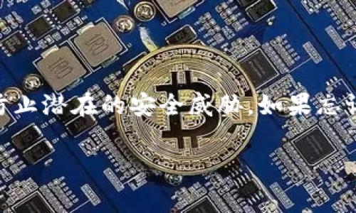 对于“TP钱包没有密码可以登录吗”这个问题，可以从几个方面进行解答。TP钱包是一种数字钱包，通常用于存储加密货币。以下是一些相关的信息和建议。

什么是TP钱包？
TP钱包是一种流行的数字资产管理工具。用户可以通过TP钱包存储、管理和交易多种加密货币。它具有界面友好、操作简便的特点，适合新手和普通投资者使用。

登录TP钱包的基本方式
通常情况下，TP钱包的登录需要用户提供一定的验证信息。这可以是密码、手机验证码或其他认证方式。校验的目的是为了保护用户的资产安全。

没有密码可以登录吗？
如果您没有TP钱包的密码，登录可能会受到限制。大多数钱包程序不允许用户在没有合适验证的情况下登录。这是为了防止未授权访问和保护用户资产安全。

如果忘记了密码怎么办？
如果您忘记了TP钱包的密码，通常可以通过以下几个步骤来恢复：
ul
    li使用找回密码的功能，大多数钱包都有这一选项。/li
    li检查您的电子邮件或短信，看看是否有密码重置的链接。/li
    li如果您设置了安全问题，可以通过回答问题来重置密码。/li
    li如果钱包支持备份功能，并且您有备份，使用备份文件恢复钱包。/li
/ul

如何保护您的TP钱包？
保护TP钱包安全非常重要。以下是一些建议：
ul
    li设置一个强密码，并定期更换密码。/li
    li启用双重认证功能，为账户增加额外的安全层。/li
    li定期备份钱包，以防数据丢失。/li
    li避免在公共网络中登录，确保您的设备安全。/li
/ul

总结
没有密码通常是无法登录TP钱包的。保护账户的安全尤为重要，确保定期备份和设置强密码能够有效防止潜在的安全威胁。如果忘记密码，及时采取恢复措施是关键。通过实施安全措施，您可以更安全地使用TP钱包，保护您的数字资产。

以上是关于“TP钱包没有密码可以登录吗”的详细解答，希望能帮助到您。