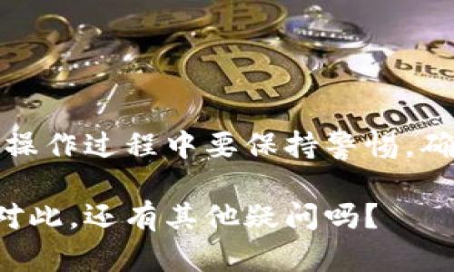 退出TP钱包的资金池具体步骤可能会根据钱包的版本更新有所不同。以下是一般的步骤指南，帮助您安全地退出资金池。

第一步：打开TP钱包应用
首先，您需要在手机上找到并点击TP钱包的应用图标，打开该应用。确保您的手机连接到互联网，以便进行后续操作。

第二步：登录账户
进入TP钱包后，输入您的账户信息，登录到您的钱包账户。确保输入的密码正确，保持账户安全。

第三步：找到资金池选项
登录后，您会看到主界面。在主界面上查找资金池或类似的选项，通常它们会在菜单或者相应的标签中。点击进入资金池的管理界面。

第四步：查看您的投资情况
在资金池管理界面，您将看到您参与的资金池的信息。查看当前的投资金额，收益情况以及任何相关的条款或条件。这一步是为了确认您希望退出的资金池。

第五步：选择退出操作
在您确认要退出所选的资金池后，寻找”退出“或“提取资金”的按钮。点击此按钮，系统会提示您确认退出操作。

第六步：确认退出
系统会弹出一个确认对话框，提示您即将退出资金池。请仔细阅读相关信息，确保没有误操作。如果您确认要退出，请选择确认或是立即退出。

第七步：等待处理
一旦您确认退出，系统将会处理您的请求。根据资金池的实际情况，这个过程可能需要几分钟到几小时的时间。在此期间，请保持应用的稳定性，不要退出。

第八步：检查余额
完成退出操作后，您可以查看您的钱包余额，确认资金已经从资金池中提取成功。如果余额显示正常，说明您的操作成功。您可以选择继续使用其他功能，或者将资金转入其他投资项目。

注意事项
在退出资金池之前，请注意以下几点：
ul
    li了解资金池的退出政策，以免遭受不必要的损失。/li
    li如果是大型资金池，可能会有较长的退出周期，请提前规划。/li
    li确保您的账户安全，避免在公共场所登录。/li
/ul

总结
退出TP钱包的资金池是一个相对简单的过程。按照以上步骤操作，您应该能够顺利完成资金提取。当然，操作过程中要保持警惕，确保账户安全，并仔细阅读相关条款。如果在操作过程中遇到任何问题，建议及时联系TP钱包的客服支持。

以上内容仅为简要说明，具体操作可能会有所变化，请确保您随时关注TP钱包的官方更新和各项通知。对此，还有其他疑问吗？