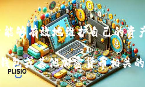 TP钱包签名是指在TP钱包（Token Pocket）中进行的一种安全操作，用于对交易或消息进行加密确认。以下是对TP钱包签名的详细解释，以帮助您更好地理解这一概念。

什么是TP钱包？
TP钱包是一款功能丰富的数字货币钱包，支持多种区块链平台和token。其用户界面友好，使用便捷，广受加密货币爱好者的喜爱。用户可以通过TP钱包实现资产管理、交易、转账、参加各种区块链项目等操作。

什么是签名？
在区块链和加密货币的环境中，签名是一种信息验证的方法。签名由用户的私钥生成。它的主要作用是确保信息的完整性和真实性。只有拥有对应私钥的用户才能对交易或消息进行签名，这样可以防止未授权的访问和变更。

TP钱包签名的意义
当用户通过TP钱包发送交易时，钱包会使用用户的私钥对交易进行签名。这一过程增加了交易的安全性。签名后的交易可以在区块链上被其他节点验证，确保该交易是真实的且由有权人发出。

TP钱包签名如何操作？
在TP钱包中，用户创建交易后，钱包会自动生成相应的签名。用户只需确认交易的细节，点击发送，钱包会用私钥为交易签名。用户无需手动进行签名操作，这样确保了过程的便捷与安全。

签名的技术细节
TP钱包使用的是公钥加密技术。用户有一对密钥，公钥和私钥。公钥用于生成地址，私钥则用于签名。当交易被发出时，交易的信息（如接收地址、金额等）会经过哈希处理，然后由私钥加密生成签名。该签名与交易一起被发送到区块链网络。

签名的验证过程
其他节点在接收到交易时，会使用交易中的公钥解密签名。验证过程确保签名对应的私钥是该地址的唯一所有者。这一机制使得交易无法被篡改，保证了区块链的不可篡改性。

总结TP钱包签名的重要性
在使用TP钱包等加密货币钱包时，签名是确保交易安全的一道重要防线。通过对交易进行数字签名，用户能够有效地维护自己的资产安全，避免被非法访问和操控。

以上是对TP钱包签名的全面介绍，希望能帮助您更好地理解这一概念及其重要性。如果您有更多关于TP钱包或其他加密货币相关的问题，欢迎随时提问！