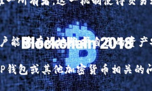 TP钱包签名是指在TP钱包（Token Pocket）中进行的一种安全操作，用于对交易或消息进行加密确认。以下是对TP钱包签名的详细解释，以帮助您更好地理解这一概念。

什么是TP钱包？
TP钱包是一款功能丰富的数字货币钱包，支持多种区块链平台和token。其用户界面友好，使用便捷，广受加密货币爱好者的喜爱。用户可以通过TP钱包实现资产管理、交易、转账、参加各种区块链项目等操作。

什么是签名？
在区块链和加密货币的环境中，签名是一种信息验证的方法。签名由用户的私钥生成。它的主要作用是确保信息的完整性和真实性。只有拥有对应私钥的用户才能对交易或消息进行签名，这样可以防止未授权的访问和变更。

TP钱包签名的意义
当用户通过TP钱包发送交易时，钱包会使用用户的私钥对交易进行签名。这一过程增加了交易的安全性。签名后的交易可以在区块链上被其他节点验证，确保该交易是真实的且由有权人发出。

TP钱包签名如何操作？
在TP钱包中，用户创建交易后，钱包会自动生成相应的签名。用户只需确认交易的细节，点击发送，钱包会用私钥为交易签名。用户无需手动进行签名操作，这样确保了过程的便捷与安全。

签名的技术细节
TP钱包使用的是公钥加密技术。用户有一对密钥，公钥和私钥。公钥用于生成地址，私钥则用于签名。当交易被发出时，交易的信息（如接收地址、金额等）会经过哈希处理，然后由私钥加密生成签名。该签名与交易一起被发送到区块链网络。

签名的验证过程
其他节点在接收到交易时，会使用交易中的公钥解密签名。验证过程确保签名对应的私钥是该地址的唯一所有者。这一机制使得交易无法被篡改，保证了区块链的不可篡改性。

总结TP钱包签名的重要性
在使用TP钱包等加密货币钱包时，签名是确保交易安全的一道重要防线。通过对交易进行数字签名，用户能够有效地维护自己的资产安全，避免被非法访问和操控。

以上是对TP钱包签名的全面介绍，希望能帮助您更好地理解这一概念及其重要性。如果您有更多关于TP钱包或其他加密货币相关的问题，欢迎随时提问！