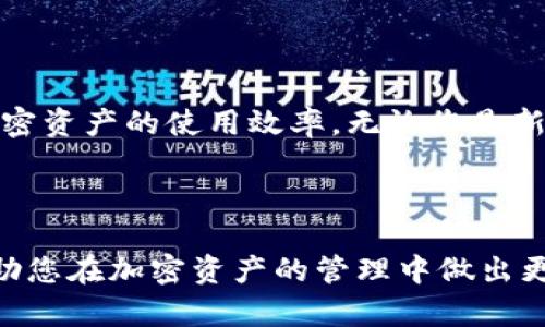如何管理TP钱包余额与交易所之间的差异，让你的加密资产运作更高效

TP钱包, 交易所, 加密资产, 余额管理/guanjianci

随着区块链技术的迅猛发展，加密货币的应用场景逐步扩大。在这个背景下，TP钱包和各大交易所成为了不少投资者管理资产的重要工具。尽管这两者可以用于存储和交易加密货币，但在功能和使用体验上存在着显著差异。本文将深入探讨TP钱包余额与交易所之间的不一致性，以及如何有效管理和利用这两者，最终帮助您加密资产的运作。

什么是TP钱包？

TP钱包是一种数字钱包，专门用于存储和管理加密货币。它不仅支持多种加密资产，还为用户提供了安全的资产管理体验。使用TP钱包的用户，可以直接在钱包内进行资产的转账、接收和管理，无需依赖于任何中心化的交易所。TP钱包的去中心化特点，使得用户对自己的资产拥有更高的控制权和安全性。

交易所的角色

与TP钱包不同，交易所是一种平台，允许用户在其上进行加密货币的交易。用户可以通过交易所购买、出售或转换加密资产。交易所通常提供更高的流动性和便捷的交易操作，但也意味着用户需要信任交易所的安全性和管理能力。

TP钱包余额与交易所资产的关键差异

尽管TP钱包和交易所都涉及加密资产的存储与交易，但它们在操作方式、费用和安全性等方面有所不同。

ul
    li资产存储方式：TP钱包的资产完全由用户掌控，私钥存储在用户的设备上。而在交易所，资产需要存储在交易所的服务器上，这就意味着用户需要信赖平台的安全性。/li
    li交易费用：交易所通常收取交易费用，而TP钱包内部的转账可能会涉及链上手续费。了解这些不同可以帮助用户更好地管理自己的交易成本。/li
    li流动性：交易所提供的价格和流动性往往更好，尤其在市场波动时。而TP钱包在操作上，我不可以实时交易。如果您需要快速买卖，交易所可能更为高效。/li
    li安全性：TP钱包由于是用户自管资产，理论上更安全。但错误操作可能导致资产丢失。交易所近乎是所有用户资产的集中管理，一旦出现黑客攻击，用户可能面临损失。/li
/ul

如何管理TP钱包和交易所的资产

为了在TP钱包与交易所之间有效管理您的加密资产，您可以考虑以下几点：

h41. 资产分配策略/h4

根据个人的投资目标和市场情况，合理配置您在TP钱包和交易所的资产比例。一部分资金可以保留在TP钱包中，作为长期投资。另一部分可以存放在交易所，便于进行快速交易。

h42. 定期审查和调整/h4

市场是瞬息万变的，您的资产配置策略也应定期进行审查。可以通过分析市场走势，决定是否需要将更多资产转移到TP钱包或是交易所中。

h43. 学会使用转账功能/h4

如果发现交易所的价格波动较大，可以考虑将资产从交易所转回TP钱包，以控制风险。同时，了解转账需要的手续费，这将帮助您更好地做出财务决策。

h44. 提高安全意识/h4

无论是在TP钱包还是交易所，都要保证您的账户安全。对TP钱包而言，可以使用硬件钱包加密存储私钥；而在交易所，务必启用双重身份验证等额外保护措施。

实际案例分析

让我们通过一个简单的案例来更深入地理解TP钱包与交易所之间的资产管理。假设阿明是一个加密资产投资者，他的投资策略是长期持有部分资产并进行短期交易。

阿明首先在TP钱包中存入了50%的资金，作为长期投资的基础。他选择了他看好的几种加密货币，并计划在未来几个月甚至几年内持有它们。剩余的50%资金则存放在一个知名的交易所，以便随时进行交易。

在某一时刻，市场出现了波动，阿明发现他投资的某种加密货币在交易所的价格出现大幅上涨。阿明及时在交易所进行了买卖操作，获取了可观的收益。随后，他将部分收益转回TP钱包，以锁定利润。

通过这个案例，阿明成功地运用了TP钱包和交易所的优势，实现了资产的保值和增值。他的策略是，根据市场变化灵活调整资金配置，从而获得最佳回报。

总结

综上所述，在管理TP钱包余额和交易所资产时，了解两者的差异及其优势是非常重要的。通过科学的资产分配和及时的市场分析，可以帮助投资者更好地加密资产的使用效率。无论您是新手还是资深投资者，合理的管理方式都会为您带来更好的投资体验。

通过上述内容，我们希望提供了有效的管理策略与实践指南，帮助您在加密货币的世界中游刃有余。

这一篇文章的内容覆盖了不同方面的介绍和策略建议，力求为您在TP钱包和交易所之间的管理工作上提供必要的知识与洞察。希望能够引发您的思考，帮助您在加密资产的管理中做出更明智的选择。