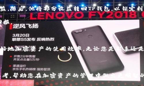 如何管理TP钱包余额与交易所之间的差异，让你的加密资产运作更高效

TP钱包, 交易所, 加密资产, 余额管理/guanjianci

随着区块链技术的迅猛发展，加密货币的应用场景逐步扩大。在这个背景下，TP钱包和各大交易所成为了不少投资者管理资产的重要工具。尽管这两者可以用于存储和交易加密货币，但在功能和使用体验上存在着显著差异。本文将深入探讨TP钱包余额与交易所之间的不一致性，以及如何有效管理和利用这两者，最终帮助您加密资产的运作。

什么是TP钱包？

TP钱包是一种数字钱包，专门用于存储和管理加密货币。它不仅支持多种加密资产，还为用户提供了安全的资产管理体验。使用TP钱包的用户，可以直接在钱包内进行资产的转账、接收和管理，无需依赖于任何中心化的交易所。TP钱包的去中心化特点，使得用户对自己的资产拥有更高的控制权和安全性。

交易所的角色

与TP钱包不同，交易所是一种平台，允许用户在其上进行加密货币的交易。用户可以通过交易所购买、出售或转换加密资产。交易所通常提供更高的流动性和便捷的交易操作，但也意味着用户需要信任交易所的安全性和管理能力。

TP钱包余额与交易所资产的关键差异

尽管TP钱包和交易所都涉及加密资产的存储与交易，但它们在操作方式、费用和安全性等方面有所不同。

ul
    li资产存储方式：TP钱包的资产完全由用户掌控，私钥存储在用户的设备上。而在交易所，资产需要存储在交易所的服务器上，这就意味着用户需要信赖平台的安全性。/li
    li交易费用：交易所通常收取交易费用，而TP钱包内部的转账可能会涉及链上手续费。了解这些不同可以帮助用户更好地管理自己的交易成本。/li
    li流动性：交易所提供的价格和流动性往往更好，尤其在市场波动时。而TP钱包在操作上，我不可以实时交易。如果您需要快速买卖，交易所可能更为高效。/li
    li安全性：TP钱包由于是用户自管资产，理论上更安全。但错误操作可能导致资产丢失。交易所近乎是所有用户资产的集中管理，一旦出现黑客攻击，用户可能面临损失。/li
/ul

如何管理TP钱包和交易所的资产

为了在TP钱包与交易所之间有效管理您的加密资产，您可以考虑以下几点：

h41. 资产分配策略/h4

根据个人的投资目标和市场情况，合理配置您在TP钱包和交易所的资产比例。一部分资金可以保留在TP钱包中，作为长期投资。另一部分可以存放在交易所，便于进行快速交易。

h42. 定期审查和调整/h4

市场是瞬息万变的，您的资产配置策略也应定期进行审查。可以通过分析市场走势，决定是否需要将更多资产转移到TP钱包或是交易所中。

h43. 学会使用转账功能/h4

如果发现交易所的价格波动较大，可以考虑将资产从交易所转回TP钱包，以控制风险。同时，了解转账需要的手续费，这将帮助您更好地做出财务决策。

h44. 提高安全意识/h4

无论是在TP钱包还是交易所，都要保证您的账户安全。对TP钱包而言，可以使用硬件钱包加密存储私钥；而在交易所，务必启用双重身份验证等额外保护措施。

实际案例分析

让我们通过一个简单的案例来更深入地理解TP钱包与交易所之间的资产管理。假设阿明是一个加密资产投资者，他的投资策略是长期持有部分资产并进行短期交易。

阿明首先在TP钱包中存入了50%的资金，作为长期投资的基础。他选择了他看好的几种加密货币，并计划在未来几个月甚至几年内持有它们。剩余的50%资金则存放在一个知名的交易所，以便随时进行交易。

在某一时刻，市场出现了波动，阿明发现他投资的某种加密货币在交易所的价格出现大幅上涨。阿明及时在交易所进行了买卖操作，获取了可观的收益。随后，他将部分收益转回TP钱包，以锁定利润。

通过这个案例，阿明成功地运用了TP钱包和交易所的优势，实现了资产的保值和增值。他的策略是，根据市场变化灵活调整资金配置，从而获得最佳回报。

总结

综上所述，在管理TP钱包余额和交易所资产时，了解两者的差异及其优势是非常重要的。通过科学的资产分配和及时的市场分析，可以帮助投资者更好地加密资产的使用效率。无论您是新手还是资深投资者，合理的管理方式都会为您带来更好的投资体验。

通过上述内容，我们希望提供了有效的管理策略与实践指南，帮助您在加密货币的世界中游刃有余。

这一篇文章的内容覆盖了不同方面的介绍和策略建议，力求为您在TP钱包和交易所之间的管理工作上提供必要的知识与洞察。希望能够引发您的思考，帮助您在加密资产的管理中做出更明智的选择。