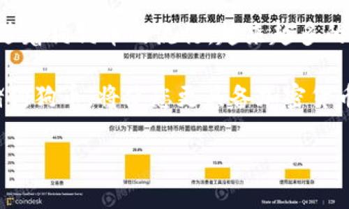 狗狗币（Dogecoin）是一种备受欢迎的加密货币，很多投资者和爱好者对其进行交易和存储。TP钱包（Trust Wallet）是一个支持多种加密货币的数字钱包，很多人关心其是否支持狗狗币的存储。

狗狗币简介
狗狗币是一种基于智能合约的加密货币，最初是作为一种玩笑而创建的。尽管它起初并不被看好，但随着社区的壮大和用户的增加，它逐渐被很多交易所接受，成为一种时尚的交易选择。狗狗币的特点是交易速度快、手续费低，让许多用户青睐。

TP钱包概述
TP钱包，又称信任钱包，是一个非托管的加密货币钱包，允许用户安全地存储和管理各种加密资产。TP钱包不仅支持Bitcoin、Ethereum等主流加密货币，还支持丰富的代币和不同链上的资产。因此，很多用户选择TP钱包作为他们的数字资产存储工具。

狗狗币是否可以存入TP钱包
答案是肯定的。TP钱包支持多种加密货币，包括狗狗币。用户可以方便地在TP钱包中创建狗狗币地址，并将狗狗币存入该地址。这种便利性使得TP钱包成为持有狗狗币的一个不错的选择。

如何在TP钱包中存储狗狗币
存储狗狗币在TP钱包中的步骤十分简单。首先，用户需要下载并安装TP钱包。可以在官方应用商店找到此应用，并确保下载的是最新版本。

安装完毕后，打开TP钱包。用户需要选择“创建钱包”或“导入钱包”，如果已经拥有其他钱包的助记词，可以选择导入。创建钱包的过程中，需要设定一个安全的密码，并妥善保存助记词。助记词是恢复钱包的关键，所以一定要小心处理。

完成钱包设置后，用户可以在TP钱包界面中找到“狗狗币”选项。如果没有看到狗狗币，可以通过搜索功能添加它。选择狗狗币后，用户将看到自己的狗狗币地址。可以将这个地址提供给其他人，以接收狗狗币，或从交易所转账狗狗币至此地址。

TP钱包的安全性
安全性是用户选择数字钱包时最重要的考虑因素之一。TP钱包是一个非托管钱包，用户对自己的私钥和助记词负责，确保了更高的安全性。用户应注意，不要将助记词泄露给他人。此外，定期更新钱包应用，避免使用公共Wi-Fi进行资金交易，以降低安全风险。

总结
总的来说，狗狗币可以轻松存入TP钱包。TP钱包支持多种加密资产，包括狗狗币，操作简单，且具备良好的安全性。随着狗狗币的流行，越来越多的人选择将其存储在TP钱包中，享受便捷的数字货币管理体验。

无论是新手还是资深用户，TP钱包为持有和交易狗狗币提供了一个安全和方便的平台。了解如何在TP钱包中存储狗狗币，将使您更具备加密货币的投资能力。

希望以上信息能够帮助您更好地理解狗狗币与TP钱包之间的关系及其存储方法。如有其他问题，欢迎随时咨询！