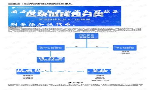 在加密货币的世界里，钱包是存储和管理数字资产的关键工具。对于使用TP钱包的用户来说，了解ERC20代币（以太坊网络上的代币标准）如何管理和查看是至关重要的。在这篇文章中，我们将探讨如何在TP钱包中查找ERC20代币，并为您提供详细的步骤和一些常见问题的解答。

什么是TP钱包？
TP钱包是一款热门的数字资产钱包，它支持多种区块链，包括以太坊和它的ERC20代币。TP钱包不仅可以存储加密货币，还提供了方便的交易功能。用户可以在一个应用内管理多种代币，因此受到很多投资者的青睐。

ERC20代币简介
ERC20是以太坊平台上最常见的代币标准。它定义了一组规则，使得不同的代币能够在以太坊网络上互操作。ERC20代币的普遍性使得它们在去中心化金融（DeFi）和其他区块链应用中得到了广泛应用。这些代币可以是游戏内资产、稳定币或者任何基于以太坊的数字资产。

如何在TP钱包中找到ERC20代币？
在TP钱包中查找您的ERC20代币十分简单。请按照以下步骤进行操作：

h4步骤一：打开TP钱包/h4
首先，在您的手机上找到并打开TP钱包应用。在主界面，您将看到您的资产总览以及钱包里的所有数字货币。

h4步骤二：进入资产管理界面/h4
在主界面，通常会有一个“资产”或“钱包”选项。点击这个选项，您将进入钱包的资产管理界面。在这里，您会看到不同种类的数字资产，包括BTC、ETH以及您的ERC20代币。

h4步骤三：查看ERC20代币/h4
在资产管理界面中，向下滚动以寻找ERC20代币。如果您已经接收或购买了某些ERC20代币，它们会在此处列出。如果您没有看到您想要的代币，可能是因为该代币尚未添加到您的钱包中。

h4步骤四：添加新的ERC20代币/h4
如果您希望查看未被自动列出的ERC20代币，您可以手动添加。点击“添加代币”选项，输入代币的合约地址，钱包将自动识别并添加该代币。

常见问题解答

h4我可以在TP钱包中使用所有ERC20代币吗？/h4
TP钱包支持大多数ERC20代币，但并非所有代币都会自动显示在您的资产列表中。您可以通过手动添加合约来获得所需的代币。

h4如何确保我的ERC20代币安全？/h4
确保您的TP钱包安全的最好方法是使用强密码，并启用两步验证功能。同时，要定期备份您的钱包，并避免在不安全的网络环境中进行交易。

h4如果我找不到我的ERC20代币怎么办？/h4
如果您的ERC20代币没有出现在资产列表中，请检查以下几个方面：确认您是否使用的是正确的合约地址，确保代币在以太坊网络上是有效的，并检查您的网络连接状态。

总结
在TP钱包中查找ERC20代币是一个简单且直观的过程。通过几个简单的步骤，您可以轻松管理自己的数字资产。希望这篇文章能帮助您更好地理解如何在TP钱包中查找和管理ERC20代币，提升您的数字货币投资体验。