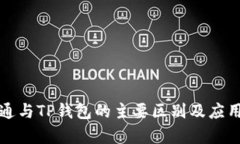 世链通与TP钱包的主要区别及应用分析