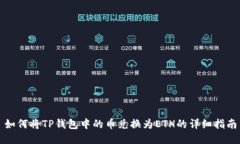 如何将TP钱包中的币兑换为ETH的详细指南
