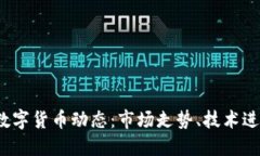 2023年加密数字货币动态：