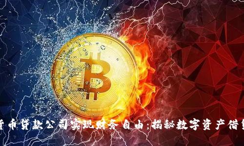 如何通过加密货币贷款公司实现财务自由：揭秘数字资产借贷的革命性成果