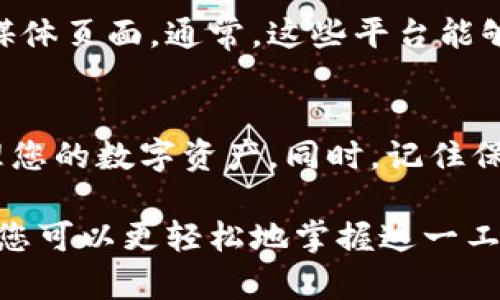 要使用苹果版本的TP钱包，您需要按照以下步骤操作。这里是一些基本指导，帮助您入门使用TP钱包。

下载和安装TP钱包
首先，您需要在苹果设备上下载TP钱包应用。您可以前往App Store搜索“TP钱包”并进行下载。安装完成后，打开应用程序。

创建或导入钱包
如果您是首次使用TP钱包，您需要创建一个新钱包。按照应用程序的提示操作，设定一个安全的密码，并备份您的助记词。助记词非常重要，它是您恢复钱包及资金安全的关键。
如果您已经有一个钱包，您可以选择导入已有的钱包。您需要输入您的私钥或助记词以完成导入。

了解主界面
TP钱包的主界面通常包含多个功能选项，例如资产、交易记录、市场等。您可以在这里查看您的账户余额和资产状况。

添加资产
如果您想要添加某种虚拟货币资产，您可以在资产页面点击“添加资产”。搜索您想要添加的虚拟货币，点击确认。然后，该资产将显示在您的资产列表中。

进行交易
TP钱包允许您进行各种类型的交易。例如，您可以进行转账、接收资金或交易代币。要进行转账，您需要输入接收者的地址和金额。确认无误后，提交交易。

保护钱包安全
安全是使用TP钱包的关键。确保您的设备安全，使用强密码。同时，定期备份您的助记词，避免丢失。为了提高安全性，您还可以启用双重验证功能。

了解手续费
使用TP钱包进行交易通常会产生一定的手续费。这些费用可能会因网络繁忙而有所不同。在进行交易前，请仔细查看相关费用，并确认您所支付的金额合理。

使用去中心化交易所（DEX）
TP钱包也提供访问去中心化交易所（DEX）的功能。您可以通过钱包直接连接到DEX，进行资产交换。这为用户提供了更多的交易选择和灵活性。

参与社区
与其他用户交流是提升使用TP钱包体验的好方法。您可以参与相关的社区讨论，获取使用建议及最新信息。这不仅能帮助您解答疑惑，还能获得更多使用技巧。

常见问题解答
如果您在使用过程中遇到任何问题，可以访问TP钱包的帮助中心或社交媒体页面。通常，这些平台能够提供及时的支持与解答。

总结
使用TP钱包非常简单。只需下载应用，创建或导入钱包，您就能够开始管理您的数字资产。同时，记住保护好自己的私钥和助记词，以确保您的资产安全。

以上是使用苹果版本TP钱包的基本指导，通过明确的步骤和详细的说明，您可以更轻松地掌握这一工具，开启您的数字资产管理之旅。