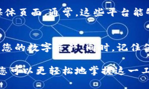 要使用苹果版本的TP钱包，您需要按照以下步骤操作。这里是一些基本指导，帮助您入门使用TP钱包。

下载和安装TP钱包
首先，您需要在苹果设备上下载TP钱包应用。您可以前往App Store搜索“TP钱包”并进行下载。安装完成后，打开应用程序。

创建或导入钱包
如果您是首次使用TP钱包，您需要创建一个新钱包。按照应用程序的提示操作，设定一个安全的密码，并备份您的助记词。助记词非常重要，它是您恢复钱包及资金安全的关键。
如果您已经有一个钱包，您可以选择导入已有的钱包。您需要输入您的私钥或助记词以完成导入。

了解主界面
TP钱包的主界面通常包含多个功能选项，例如资产、交易记录、市场等。您可以在这里查看您的账户余额和资产状况。

添加资产
如果您想要添加某种虚拟货币资产，您可以在资产页面点击“添加资产”。搜索您想要添加的虚拟货币，点击确认。然后，该资产将显示在您的资产列表中。

进行交易
TP钱包允许您进行各种类型的交易。例如，您可以进行转账、接收资金或交易代币。要进行转账，您需要输入接收者的地址和金额。确认无误后，提交交易。

保护钱包安全
安全是使用TP钱包的关键。确保您的设备安全，使用强密码。同时，定期备份您的助记词，避免丢失。为了提高安全性，您还可以启用双重验证功能。

了解手续费
使用TP钱包进行交易通常会产生一定的手续费。这些费用可能会因网络繁忙而有所不同。在进行交易前，请仔细查看相关费用，并确认您所支付的金额合理。

使用去中心化交易所（DEX）
TP钱包也提供访问去中心化交易所（DEX）的功能。您可以通过钱包直接连接到DEX，进行资产交换。这为用户提供了更多的交易选择和灵活性。

参与社区
与其他用户交流是提升使用TP钱包体验的好方法。您可以参与相关的社区讨论，获取使用建议及最新信息。这不仅能帮助您解答疑惑，还能获得更多使用技巧。

常见问题解答
如果您在使用过程中遇到任何问题，可以访问TP钱包的帮助中心或社交媒体页面。通常，这些平台能够提供及时的支持与解答。

总结
使用TP钱包非常简单。只需下载应用，创建或导入钱包，您就能够开始管理您的数字资产。同时，记住保护好自己的私钥和助记词，以确保您的资产安全。

以上是使用苹果版本TP钱包的基本指导，通过明确的步骤和详细的说明，您可以更轻松地掌握这一工具，开启您的数字资产管理之旅。