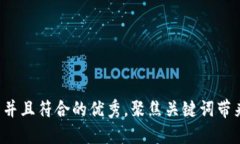 思考一个适合推广并且符合的优秀，聚焦关键词