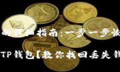 找到你的TP钱包的详细指南：一步一步恢复你的数