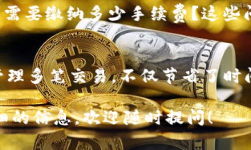 MTP（Multi-Transaction Payment）可以在一些数字钱包或加密货币平台中提及。具体来说，MTP作为一种支付模式或协议，旨在提高交易的效率和便利性。在TP钱包（Trust Wallet等）中，MTP可能代表与多笔交易相关的功能或选项。

使用数字钱包时，了解各个功能和术语是非常重要的。MTP可能涵盖了以下几个方面的内容：

1. MTP的基本概念
MTP通常指代针对多笔交易的支付方案。它允许用户将多个交易整合成一笔，从而减少交易费用和确认时间。这种方法在高流量的交易中尤其有用，因为它能有效降低网络拥堵。

2. MTP的功能
MTP的核心功能是简化用户的支付流程。如使用数字钱包进行多笔交易时，用户通常需要多次确认和支付交易费用。通过MTP，用户可以将这些交易合并为一个，节省时间和金钱。

3. MTP在TP钱包中的应用
在TP钱包中，用户可以通过选择MTP功能来管理多笔交易。这意味着用户可以在进行多个加密货币交易时，一次性处理所有交易，这样不仅提高了效率，还降低了操作的复杂性。

4. 安全性和透明度
尽管MTP带来了很多便利，但是安全性依旧是用户在使用数字钱包时最为关注的问题。TP钱包对MTP的实施通常配合高水平的安全措施，确保用户资金的安全。此外，所有的交易都在区块链上透明记录，用户可以随时查看自己的交易历史。

5. MTP如何提升用户体验
对于活跃的数字货币投资者来说，MTP大大提升了用户体验。用户再也不需要频繁地进行小额交易，而是可以将所有交易合并。这不仅减少了操作的麻烦，也提高了资金的使用效率。

6. 常见问题与解答
虽然大部分用户对MTP的操作已经比较熟悉，但仍然有一些常见问题值得关注。例如，如何开始使用MTP？需要缴纳多少手续费？这些问题的答案能够帮助用户更好地理解和使用这一功能。

7. 总结
MTP作为一种创新的支付方式，为用户提供了更加灵活、高效的交易体验。通过TP钱包，用户能够轻松地管理多笔交易，不仅节省了时间，也降低了费用。在未来，随着数字货币的普及，MTP将发挥更大的作用，帮助更多用户简化交易过程。

通过以上内容，您应该对MTP在TP钱包中的作用有了更深入的理解。如果还有其他具体问题或需要更详细的信息，欢迎随时提问！