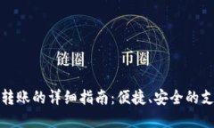 tP钱包一键转账的详细指南：便捷、安全的支付解