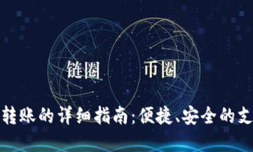 tP钱包一键转账的详细指南：便捷、安全的支付解决方案