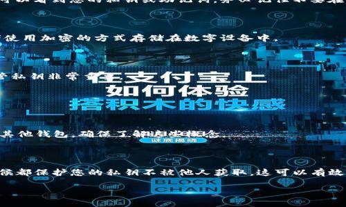 在大多数情况下，TP钱包以及其他钱包软件并不会直接提供用户的私钥。这是为了保护用户的资产安全。私钥是一个敏感信息，掌握它就等于掌握了该钱包中的所有数字资产。因此，我们通常建议用户妥善保管自己的私钥，并不随意泄露。

不过，如果您确实需要查找或备份您的私钥，可以参考以下步骤。不过请记住，务必在安全的环境下进行操作，并保护好您的私钥。

### 一、打开TP钱包

首先，确保您已经正确安装并打开了TP钱包应用。从主界面开始，您可以看到您的钱包信息，包括余额、交易记录等。

### 二、进入钱包设置

在TP钱包的主界面，寻找设置选项。通常，这个选项可能以一个齿轮的图标表现。点击后，您会看到一系列设置选项。

### 三、查找私钥或助记词选项

在设置中，寻找与“导出私钥”或“备份助记词”相关的选项。请注意，具体选项可能因版本不同而有所不同。

### 四、安全性提示

在您选择查看私钥或助记词时，TP钱包通常会给出安全提示。请仔细阅读, 确保您是在一个安全的环境中进行操作，避免旁人窥视。

### 五、显示私钥或助记词

确认安全后，您可能会被要求输入钱包密码或者进行其他形式的身份验证。一旦通过验证，您就可以看到您的私钥或助记词。务必记住不要在不安全的环境下保存这些信息。

### 六、存储私钥

获取到私钥后，务必将其安全保存。您可以考虑将其记录在纸上，并存放在一个安全的地方。或者使用加密的方式存储在数字设备中。

### 重要提醒

记住，私钥是您数字资产安全的唯一凭证。通过私钥，任何人都可以访问您的钱包。因此，妥善保管私钥非常重要。

如果您已经将私钥泄露给他人，请立即转移您的资产到一个新的钱包，并生成新的私钥。

### 以太坊私钥和助记词

在以太坊和ERC20代币的场景中，私钥和助记词同样重要。无论您使用TP钱包、MetaMask，还是其他钱包，确保了解这些概念。

### 总结

查询或备份TP钱包中的私钥需要谨慎操作。请务必在安全、保密的环境中进行，并确保在任何时候都保护您的私钥不被他人获取。这可以有效防止您数字资产的损失。

希望这些信息能够帮助您更加安全地使用TP钱包。如有其他问题，欢迎继续咨询！