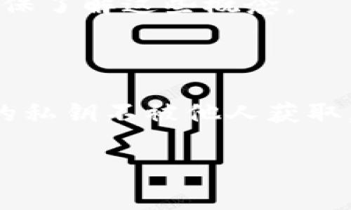 在大多数情况下，TP钱包以及其他钱包软件并不会直接提供用户的私钥。这是为了保护用户的资产安全。私钥是一个敏感信息，掌握它就等于掌握了该钱包中的所有数字资产。因此，我们通常建议用户妥善保管自己的私钥，并不随意泄露。

不过，如果您确实需要查找或备份您的私钥，可以参考以下步骤。不过请记住，务必在安全的环境下进行操作，并保护好您的私钥。

### 一、打开TP钱包

首先，确保您已经正确安装并打开了TP钱包应用。从主界面开始，您可以看到您的钱包信息，包括余额、交易记录等。

### 二、进入钱包设置

在TP钱包的主界面，寻找设置选项。通常，这个选项可能以一个齿轮的图标表现。点击后，您会看到一系列设置选项。

### 三、查找私钥或助记词选项

在设置中，寻找与“导出私钥”或“备份助记词”相关的选项。请注意，具体选项可能因版本不同而有所不同。

### 四、安全性提示

在您选择查看私钥或助记词时，TP钱包通常会给出安全提示。请仔细阅读, 确保您是在一个安全的环境中进行操作，避免旁人窥视。

### 五、显示私钥或助记词

确认安全后，您可能会被要求输入钱包密码或者进行其他形式的身份验证。一旦通过验证，您就可以看到您的私钥或助记词。务必记住不要在不安全的环境下保存这些信息。

### 六、存储私钥

获取到私钥后，务必将其安全保存。您可以考虑将其记录在纸上，并存放在一个安全的地方。或者使用加密的方式存储在数字设备中。

### 重要提醒

记住，私钥是您数字资产安全的唯一凭证。通过私钥，任何人都可以访问您的钱包。因此，妥善保管私钥非常重要。

如果您已经将私钥泄露给他人，请立即转移您的资产到一个新的钱包，并生成新的私钥。

### 以太坊私钥和助记词

在以太坊和ERC20代币的场景中，私钥和助记词同样重要。无论您使用TP钱包、MetaMask，还是其他钱包，确保了解这些概念。

### 总结

查询或备份TP钱包中的私钥需要谨慎操作。请务必在安全、保密的环境中进行，并确保在任何时候都保护您的私钥不被他人获取。这可以有效防止您数字资产的损失。

希望这些信息能够帮助您更加安全地使用TP钱包。如有其他问题，欢迎继续咨询！