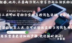 要观察钱包（如加密货币钱包）并获取相关信息