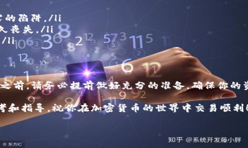 关于“TP钱包”和“OK链”之间的货币转账问题，首先需要明确一些概念和背景信息。

一、TP钱包简介
TP钱包是一个多链数字货币钱包，支持多种公链和代币。它为用户提供了私钥管理、数字资产存储、交易功能等服务。TP钱包以其用户友好、操作简单的特点，受到很多加密货币爱好者的青睐。

二、OK链概述
OK链是OKEx交易所推出的一条公链，致力于为用户提供高效、安全的数字资产交易服务。它支持智能合约和去中心化应用（dApp），旨在为区块链项目提供一个良好的基础设施。

三、TP钱包能否转账到OK链？
在探讨TP钱包是否能够将资产转账到OK链之前，我们需要考虑几个因素。首先，资产必须是TP钱包所支持的代币，并且该代币在OK链上也存在相应的版本。

若你的资产是主流的ERC-20代币，例如USDT，则通常可以通过跨链转账工具进行转移。然而，如果你的资产仅在TP钱包的某个特定链上存在，则可能无法直接转账到OK链。

四、如何进行跨链转账？
若要实现跨链转账，可以通过以下步骤进行操作：
ol
    li确认资产类型及链。确保你想要转移的代币在TP钱包和OK链均有支持。/li
    li利用跨链桥或交换平台。如果TP钱包提供了跨链功能，可以直接在钱包内操作。如果没有，你可以选择像Binance等加密货币交易所进行桥接转账。/li
    li检查交易费用和确认时间。在进行转账时，了解每笔交易所需的费用及可能的确认时间，有助于更好地规划你的资金流向。/li
/ol

五、注意事项
在跨链转账时，用户需谨慎对待各个步骤。以下是一些注意事项：
ul
    listrong安全性：/strong确保你使用的任何平台都是安全可靠的，避免落入网络诈骗或数据泄露的陷阱。/li
    listrong准确性：/strong每次转账前，仔细核对地址和代币类型，错误的信息可能导致资产的永久丧失。/li
    listrong费用问题：/strong不同的平台有不同的手续费，务必提前了解，以免造成不必要的损失。/li
/ul

六、总结
TP钱包与OK链之间的转账是否可行，主要依赖于代币的兼容性和链的支持情况。在进行任何跨链转账之前，请务必提前做好充分的准备，确保你的资产安全。此外，保持对市场的关注，及时了解两者之间的更新和变化将有助于你更好地管理数字资产。

这只是对TP钱包与OK链之间跨链转账的一个概述。希望能为你在使用数字货币时提供一些实用的参考和指导。祝你在加密货币的世界中交易顺利！ 

希望以上信息能满足你的需求。如果你有更具体的问题或需要更深入的探讨，请告诉我！