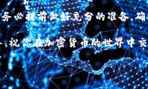 关于“TP钱包”和“OK链”之间的货币转账问题，首先需要明确一些概念和背景信息。

一、TP钱包简介
TP钱包是一个多链数字货币钱包，支持多种公链和代币。它为用户提供了私钥管理、数字资产存储、交易功能等服务。TP钱包以其用户友好、操作简单的特点，受到很多加密货币爱好者的青睐。

二、OK链概述
OK链是OKEx交易所推出的一条公链，致力于为用户提供高效、安全的数字资产交易服务。它支持智能合约和去中心化应用（dApp），旨在为区块链项目提供一个良好的基础设施。

三、TP钱包能否转账到OK链？
在探讨TP钱包是否能够将资产转账到OK链之前，我们需要考虑几个因素。首先，资产必须是TP钱包所支持的代币，并且该代币在OK链上也存在相应的版本。

若你的资产是主流的ERC-20代币，例如USDT，则通常可以通过跨链转账工具进行转移。然而，如果你的资产仅在TP钱包的某个特定链上存在，则可能无法直接转账到OK链。

四、如何进行跨链转账？
若要实现跨链转账，可以通过以下步骤进行操作：
ol
    li确认资产类型及链。确保你想要转移的代币在TP钱包和OK链均有支持。/li
    li利用跨链桥或交换平台。如果TP钱包提供了跨链功能，可以直接在钱包内操作。如果没有，你可以选择像Binance等加密货币交易所进行桥接转账。/li
    li检查交易费用和确认时间。在进行转账时，了解每笔交易所需的费用及可能的确认时间，有助于更好地规划你的资金流向。/li
/ol

五、注意事项
在跨链转账时，用户需谨慎对待各个步骤。以下是一些注意事项：
ul
    listrong安全性：/strong确保你使用的任何平台都是安全可靠的，避免落入网络诈骗或数据泄露的陷阱。/li
    listrong准确性：/strong每次转账前，仔细核对地址和代币类型，错误的信息可能导致资产的永久丧失。/li
    listrong费用问题：/strong不同的平台有不同的手续费，务必提前了解，以免造成不必要的损失。/li
/ul

六、总结
TP钱包与OK链之间的转账是否可行，主要依赖于代币的兼容性和链的支持情况。在进行任何跨链转账之前，请务必提前做好充分的准备，确保你的资产安全。此外，保持对市场的关注，及时了解两者之间的更新和变化将有助于你更好地管理数字资产。

这只是对TP钱包与OK链之间跨链转账的一个概述。希望能为你在使用数字货币时提供一些实用的参考和指导。祝你在加密货币的世界中交易顺利！ 

希望以上信息能满足你的需求。如果你有更具体的问题或需要更深入的探讨，请告诉我！