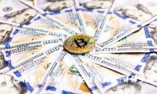 如何解决TP钱包转错以太坊至币安链的问题：详细步骤与最佳实践