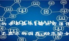 转到TP钱包里的币不显示？解决方法详解解决TP钱