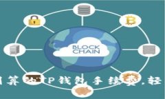 如何选择最划算的TP钱包手续费，轻松省钱小技巧