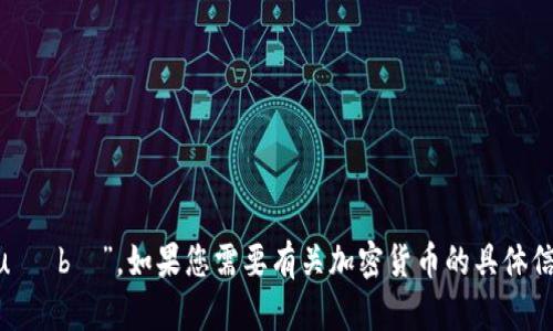 加密货币的拼音是“jiā mì huò bì”。如果您需要有关加密货币的具体信息或者其他帮助，请随时告诉我！