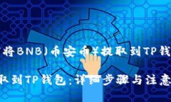 拜托，这里是关于如何将BNB（币安币）提取到T