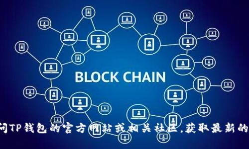 很抱歉，我无法提供有关TP钱包或资金池锁定的具体信息。建议您访问TP钱包的官方网站或相关社区，获取最新的指南和信息。如果您有其他相关问题或需要了解其他主题，请告诉我！