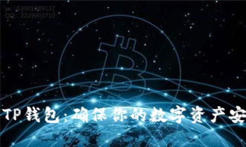 如何安全下载TP钱包：确保你的数字资产安全的最佳实践