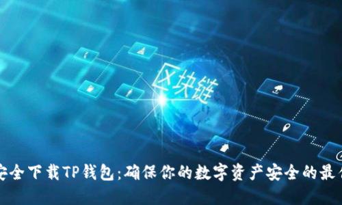如何安全下载TP钱包：确保你的数字资产安全的最佳实践
