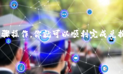 要在TP钱包上将USDT转成BNB，你可以按照以下步骤进行操作。以下步骤会引导你通过TP钱包进行数字货币的交换。

第一步：打开TP钱包
首先，确保你的TP钱包应用已经下载并安装在你的手机上。打开应用，输入密码登录你的账户。确保你已经拥有足够的USDT在你的钱包中进行交易。

第二步：选择交易功能
在钱包主页，你会看到多个选项。在这些选项中，寻找“交易”或“兑换”的功能。通常，这个选项会在首页的导航栏中很明显地展示出来。

第三步：选择兑换的货币
点击“兑换”后，系统会提示你选择要交易的货币。在此，你需要选择USDT作为你要出售的数字货币。接下来，选择BNB作为你希望购买的货币。

第四步：输入兑换数量
在选择好USDT和BNB之后，你需要输入要兑换的USDT数量。注意，确保你输入的数量在你的钱包余额范围内。如果不确定，可以随时查看你的余额。

第五步：检查兑换费率
在输入数量后，系统会显示你将收到的BNB数量，以及交易费用。这些费用通常会影响到你的最终收益。建议在确认交易之前，仔细查看这些信息。

第六步：确认交易
如果你对交易的数量和费用表示满意，点击“确认”按钮。系统可能会要求你输入交易密码，以确保安全性。输入密码后，系统将开始处理你的交易。

第七步：等待交易完成
交易一旦确认，系统会开始进行数字货币的交换。这个过程可能需要几分钟的时间。在此期间，你可以在钱包的交易记录中查看交易状态。

第八步：确认BNB到账
交易完成后，检查你的钱包，确认BNB是否已经到账。如果在钱包中仍然没有看到BNB，尝试刷新页面或重启应用，有时信息需要一些时间来更新。

注意事项
在进行数字货币的兑换时，务必注意以下几个要点：
ul
    li交易费用：每次兑换都会产生一定的手续费，因此在选择兑换数量时要有所考虑。/li
    li市场波动：数字货币市场变化迅速，实时价格可能会有所波动，尽量在合适的时机进行兑换。/li
    li安全性：确保你使用的是官方TP钱包应用，避免下载不明来源的软件以防诈骗。/li
/ul

总结
在TP钱包上将USDT转成BNB的过程并不复杂。只需按照上述步骤操作，你就可以顺利完成兑换。希望这些信息对你有所帮助，让你的数字货币交易更加顺利。

如果你有其他问题或需要进一步的帮助，请随时与我联系！