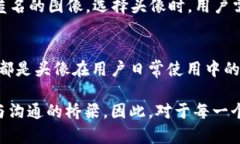 tt p钱包的头像有什么作用/tt p钱包, 头像作用, 钱