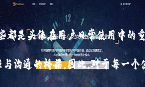 tt p钱包的头像有什么作用/t

t p钱包, 头像作用, 钱包安全, 个性化设置/guanjianci

引言
在当今数字化的时代，移动支付已经成为生活中不可或缺的一部分。随着支付应用的普及，t p钱包作为其中之一，受到了越来越多用户的青睐。除了便捷的支付功能，t p钱包的头像设计也引起了不少用户的关注。那么，t p钱包的头像有什么具体作用呢？本文将深入探讨这一问题，涵盖头像的多重功能及其重要性。

1. 个人身份的象征
t p钱包的头像首先是个人身份的象征。用户在注册账户时，可以选择上传自己的头像。这一过程不仅让用户在进行交易时更加自信，也能帮助朋友在请求转账时一眼认出对方。头像提供了一种视觉识别，通过图像的方式拉近人与人之间的距离。

2. 提升安全性
头像的设置在一定程度上也可以提升账户的安全性。在一些社交场景中，用户可能会接收到转账请求或付款请求。如果头像缺失或不清晰，用户可能会对对方的身份产生怀疑。拥有清晰且个性化的头像，有助于增进信任，从而降低诈骗风险。在互联网交易中，信任是极为重要的，头像的存在正是构建这种信任的基础之一。

3. 个性化与品牌认同感
t p钱包的头像还支持用户个性化设置。用户可以选择适合自己的头像，表达个人的品味与风格。这种个性化的选择不仅让用户在使用钱包时感到愉悦，也暗示了其品牌的自由与包容性。对于年轻一代而言，个性化的头像可能是他们展示自我的一种方式。通过这样的方式，用户在使用t p钱包的同时，也与品牌形成了更深的连接。

4. 增强社交互动体验
在t p钱包中，头像还充当着社交互动的纽带。当用户对朋友发起转账或支付请求时，头像能够快速传达出发起请求的人的身份信息。与朋友互动时，看见熟悉的头像可以带来一定的情感连接，营造出轻松愉悦的氛围。头像让支付不仅仅是一种交易行为，更是融入了社交属性。

5. 促进用户忠诚度
头像的个性化设置还可以促进用户对t p钱包的忠诚度。许多用户在选择使用某个支付工具时，都会考虑其易用性和个性化的体验。如果能够在t p钱包中找到与自己契合的头像，用户会更加愿意使用这个工具，增加对其品牌的忠诚感。这也表明，头像的作用不仅仅局限于身份识别，它实际上是一种情感上的依循。

6. 头像的选择与更新
用户在选择头像时，可以选择上传一张自己的照片，或者使用系统提供的图标与形象。在选择头像时，用户应考虑清晰度、辨识度以及一定的美观性。更新头像的频率也很重要，使用新头像能够展现用户的最新状态和心情，而通过调整头像的方式，用户也在向他人传递信息，这是非常有趣且富有创意的交流方式。

7. 对比其他支付工具的头像设置
在市场上，还有许多其他支付工具同样提供头像功能。例如，支付宝和微信支付等知名支付工具也允许用户设置个性化头像。在这些平台中，头像的具体作用与t p钱包有许多相似之处，但在设计和用户体验上可能略有不同。用户可以通过良好的头像信息，增强彼此之间的信任感与认同感，从而便于进行日常交易。

8. 保护隐私的重要性
虽然头像的个性化设置带来了许多好处，但在选择头像时，用户也应考虑保护隐私的重要性。有些用户可能不愿意暴露真实性，因此选择更为抽象或匿名的图像。选择头像时，用户需考虑到隐私安全，避免使用过于个人化的照片，以免引发不必要的困扰。

结论
总而言之，t p钱包的头像不仅仅是一个显示个人身份的形象，它承载着多重意义。无论是增强信任、安全性，还是带来个性化的体验与社交互动，这些都是头像在用户日常使用中的重要作用。未来，随着支付行业的不断发展，头像的功能或许会更加丰富，为用户提供更加便利与安全的支付体验。

在选择和管理t p钱包头像时，用户应结合自身需求与偏好，找到一个最适合自己的头像形象。记住，头像不仅是身份的象征，也是你与他人建立信任与沟通的桥梁。因此，对于每一个使用t p钱包的用户而言，认真对待头像的设置，无疑是提升用户体验的重要一步。