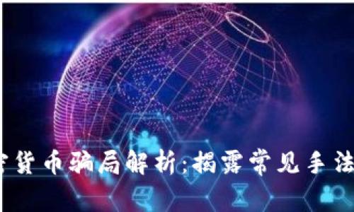 2023年加密货币骗局解析：揭露常见手法与防范措施